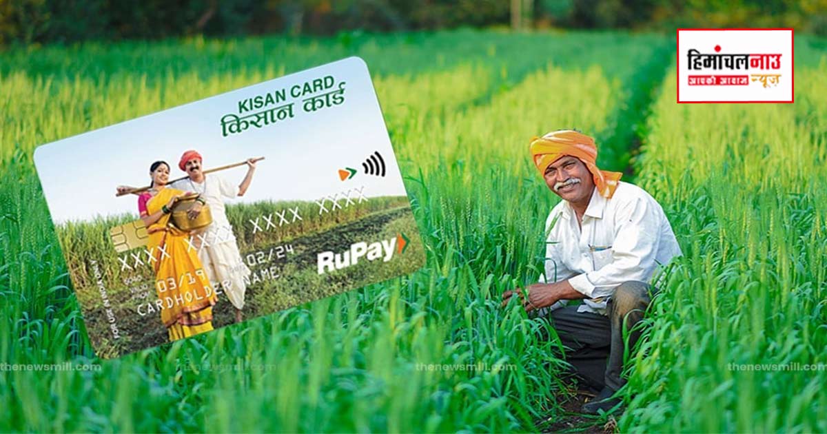 कांगड़ा में किसान क्रेडिट कार्ड से 1241 करोड़ का ऋण वितरण, 1 लाख से अधिक किसानों को मिला लाभ