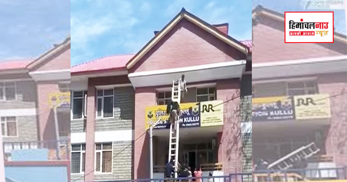 पति की रिहाई की जिद में छत पर चढ़ी महिला गिरी, कुल्लू में रेस्क्यू के बाद अस्पताल में भर्ती