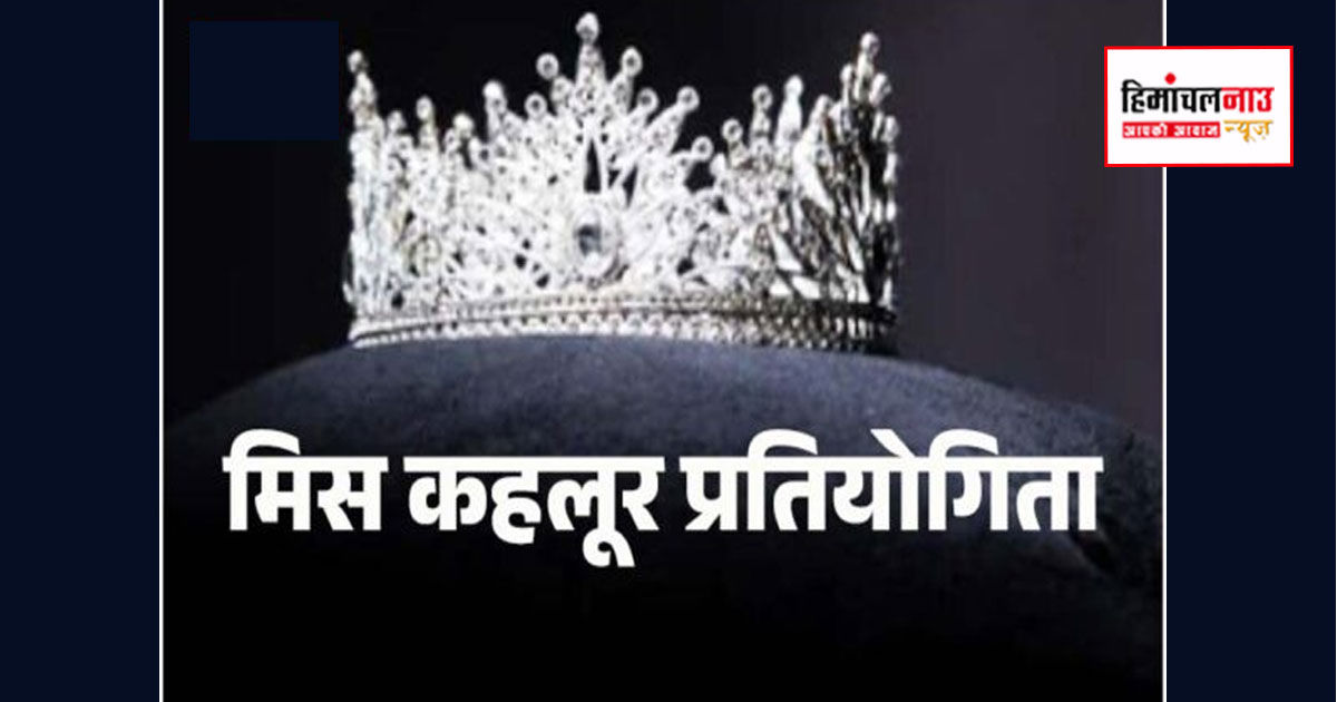 नलवाड़ी मेले में ‘मिस कहलूर’ प्रतियोगिता, 15 मार्च को ऑडिशन में चुनेंगी प्रतिभागी