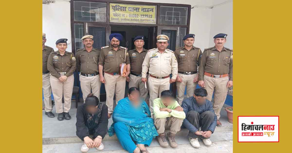 नाहन में चिट्टा तस्करों का गिरोह पकड़ा, 15.73 ग्राम हेरोइन बरामद