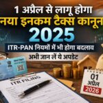 नया इनकम टैक्स कानून 2025 और ITR-PAN बदलाव से जुड़ी जानकारी