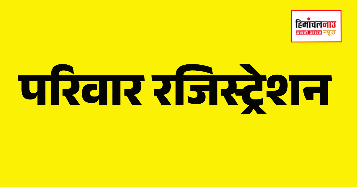 नगर निगम ऊना में परिवार रजिस्टर अद्यतन हेतु विशेष सुविधा 20 अप्रैल तक रहेगी उपलब्ध