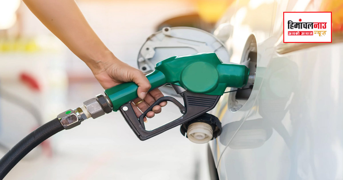 हिमाचल में पेट्रोल-डीजल उधार बंद, सोमवार से कैश पेमेंट पर ही मिलेगा ईंधन
