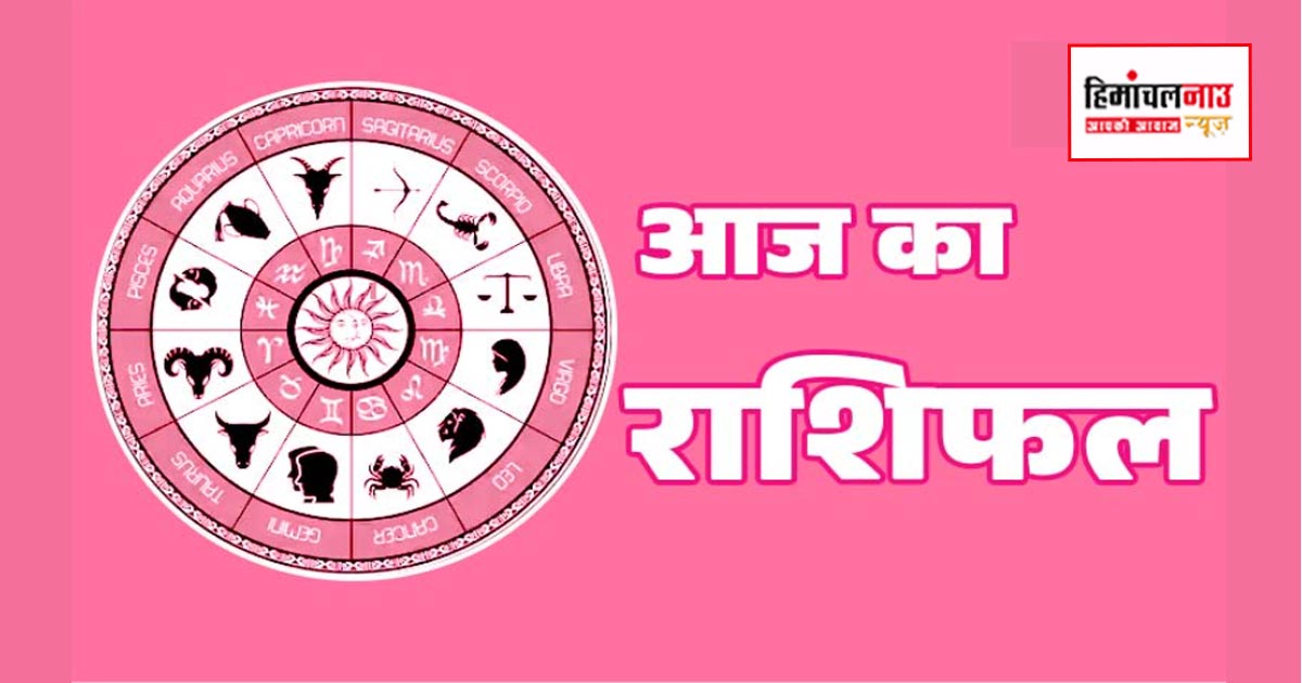 Aaj Ka Rashifal / 23 मार्च 2026 आज का राशिफल जानिए सभी 12 राशियों के लिए करियर, धन और संबंधों के संकेत