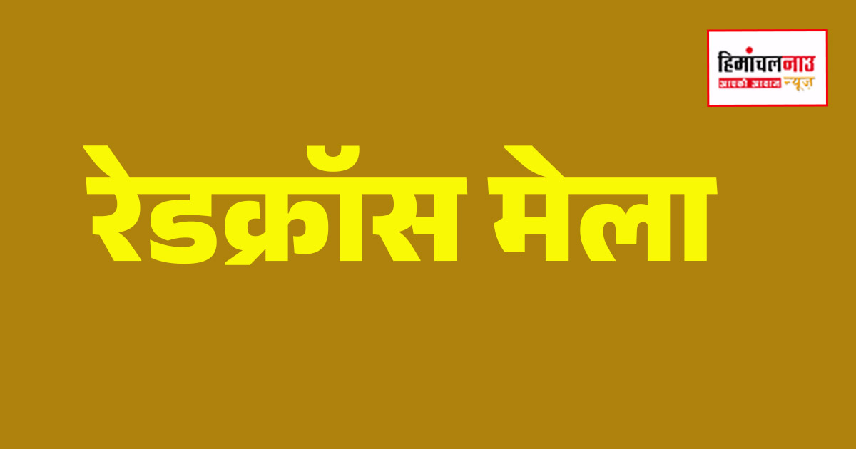 रेडक्रॉस मेला 7 अप्रैल को धर्मशाला में, बेबी शो, फ्लावर शो और डॉग शो रहेंगे मुख्य आकर्षण