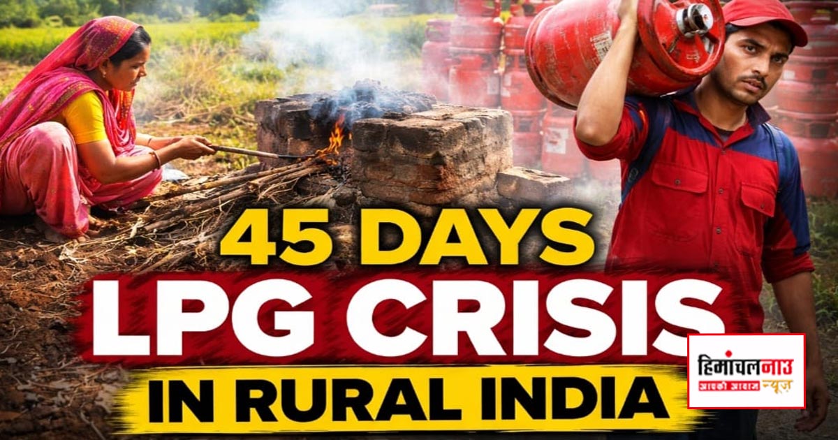 ग्रामीण रसोई पर 45 दिन का ताला , मोदी सरकार ने चूल्हे बंद कराए, सिस्टम ने गैस पर बिठाया पहरा