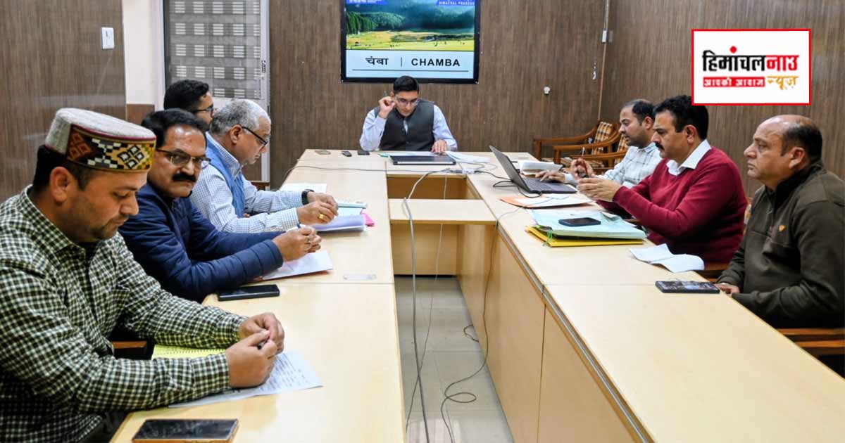 चंबा में एसडीएमएफ फंड उपयोग को लेकर समीक्षा बैठक, उपायुक्त ने विभागों को दिए आवश्यक निर्देश