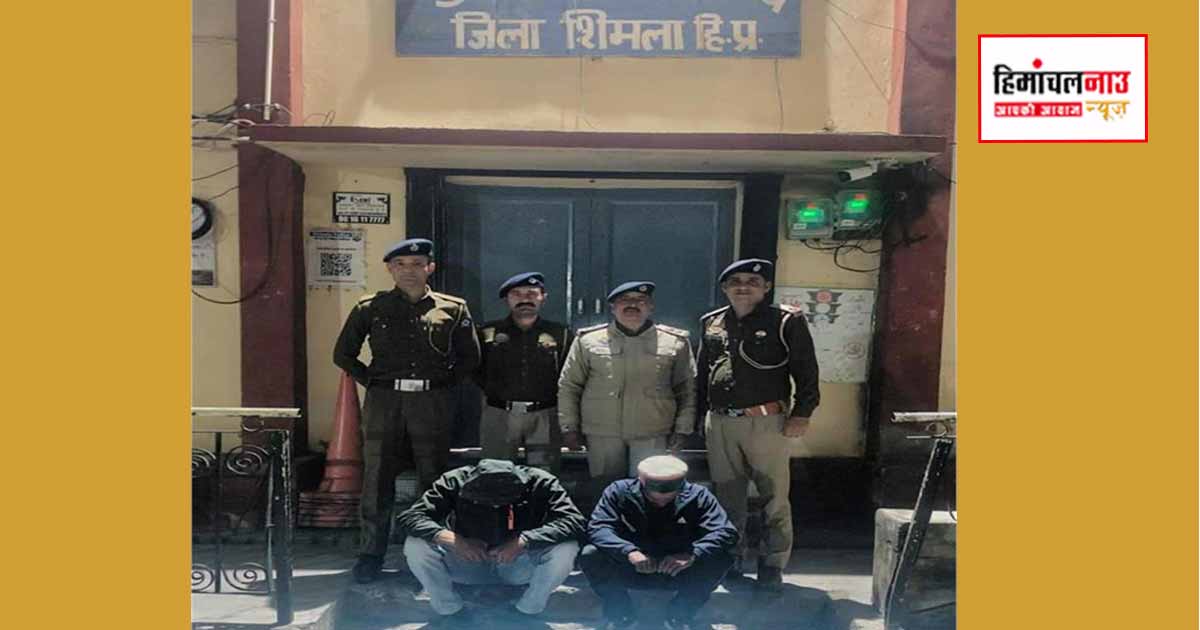 रोहड़ू क्षेत्र में नशा तस्करी पर पुलिस की बड़ी कार्रवाई, तीन आरोपी गिरफ्तार, हेरोइन बरामद