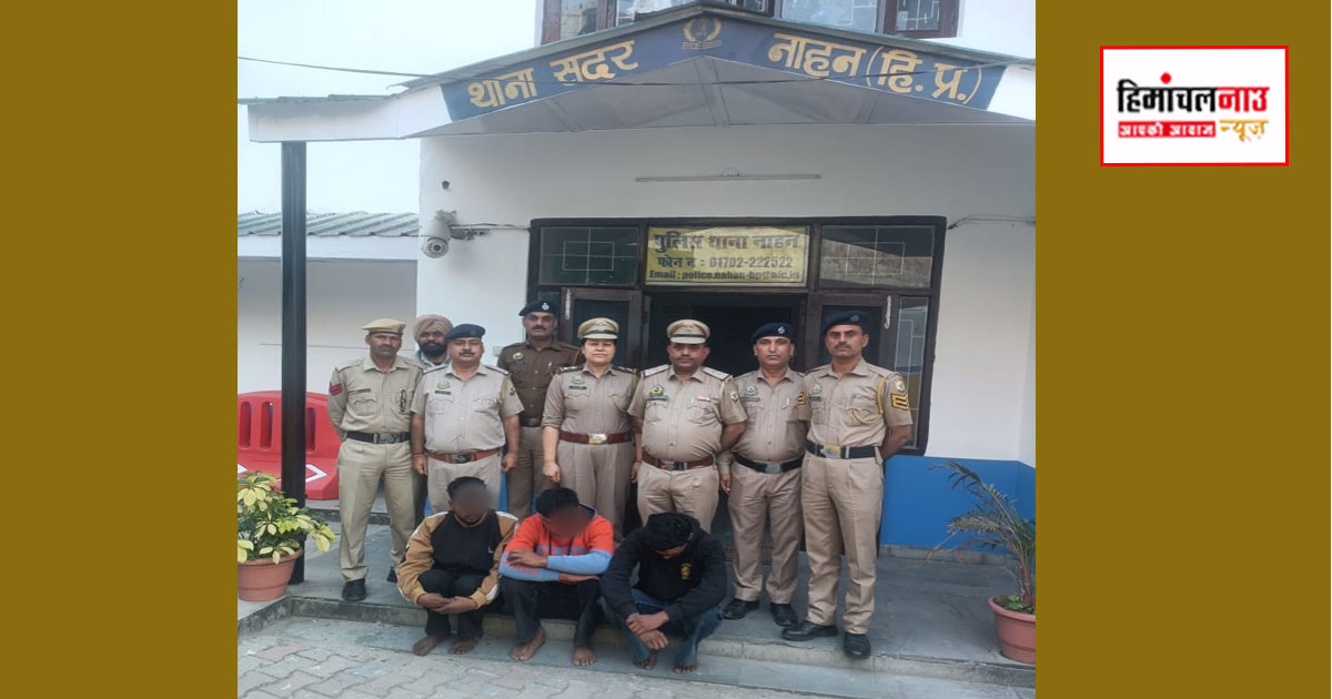 सिरमौर के नाहन में जल शक्ति विभाग चोरी मामले में बड़ी कार्रवाई, पुलिस ने पांच आरोपी किए गिरफ्तार