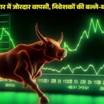 सेंसेक्स और निफ्टी में तेजी के साथ शेयर बाजार में उछाल