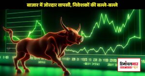 सेंसेक्स और निफ्टी में तेजी के साथ शेयर बाजार में उछाल