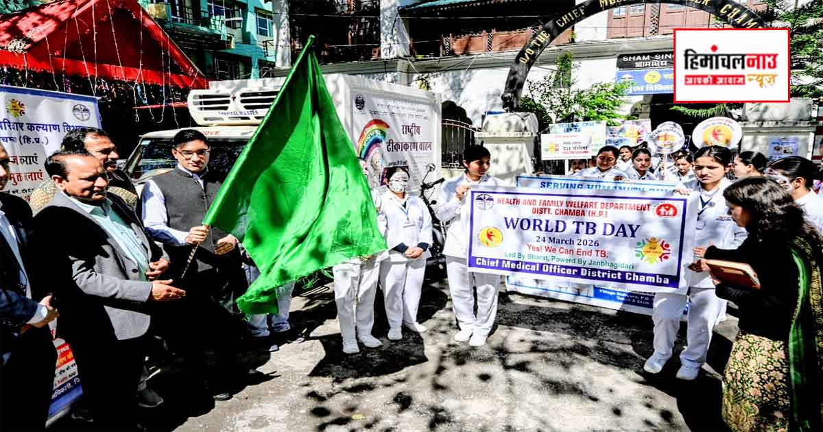 चम्बा में विश्व क्षय रोग दिवस पर नि-क्षय अभियान शुरू, रैली और वाहन को हरी झंडी