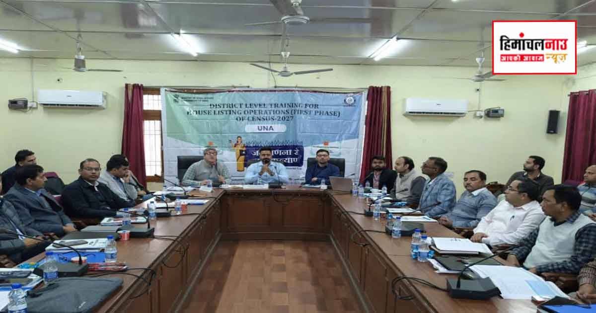 ऊना में जनगणना 2027 के लिए तैयारियां तेज, तीन दिवसीय प्रशिक्षण में अधिकारियों को डिजिटल प्रक्रिया की दी जा रही जानकारी