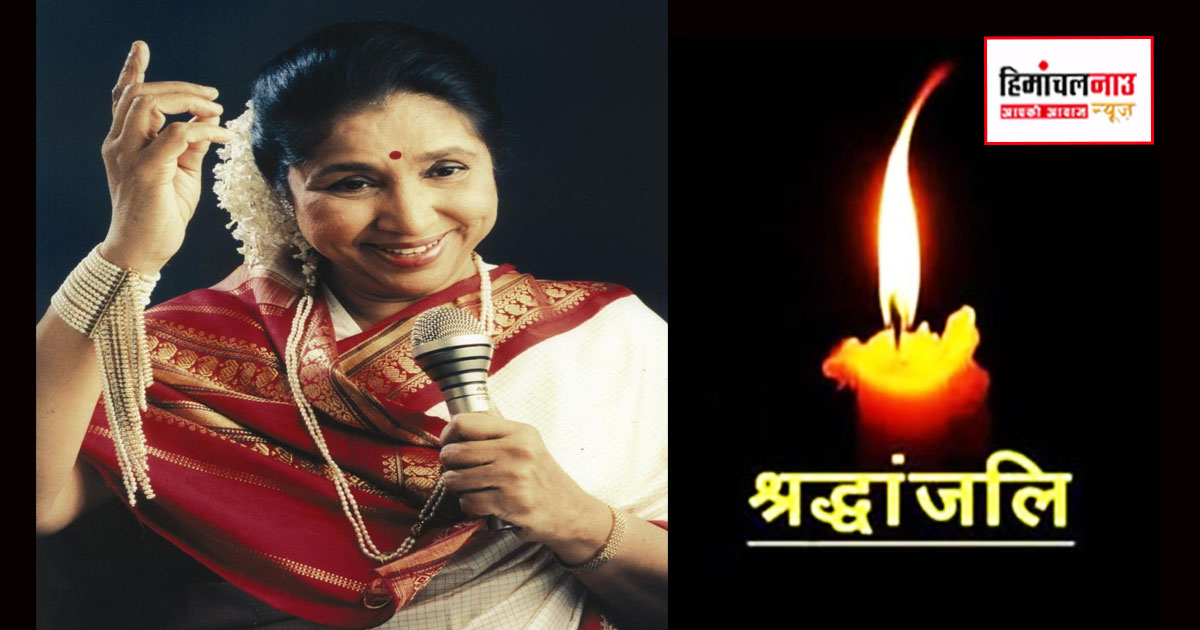 दिग्गज गायिका आशा भोसले का निधन, 92 वर्ष की उम्र में दुनिया को कहा अलविदा