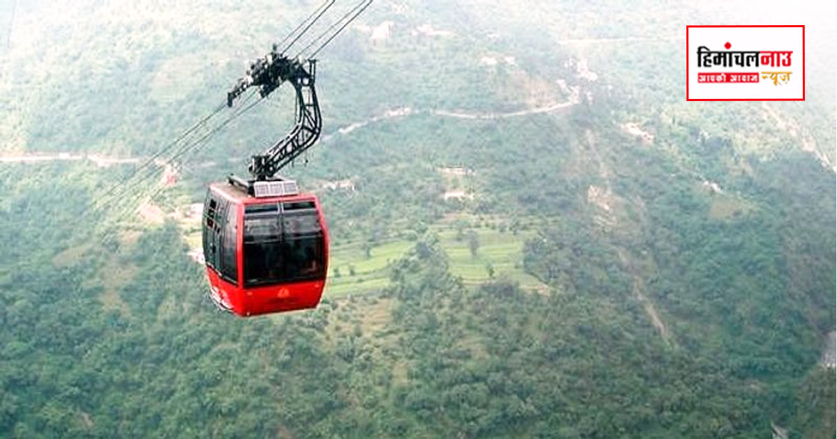 हिमाचल में एरियल रोपवे नियम 2026 में संशोधन, किराया तय करेंगे प्रमोटर, सुरक्षा मानक अनिवार्य