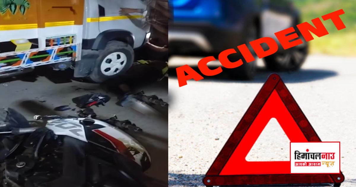 Accident / मंडी के सुंदरनगर में ट्रक और बाइक की टक्कर में डिलीवरी बॉय की मौत, पुलिस ने मामला दर्ज किया
