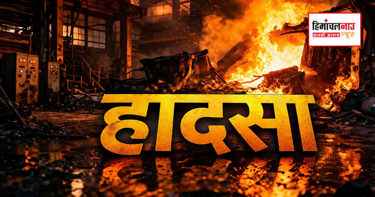 हादसा / काला आम्ब में भट्टी हादसा, चार मजदूर झुलसे