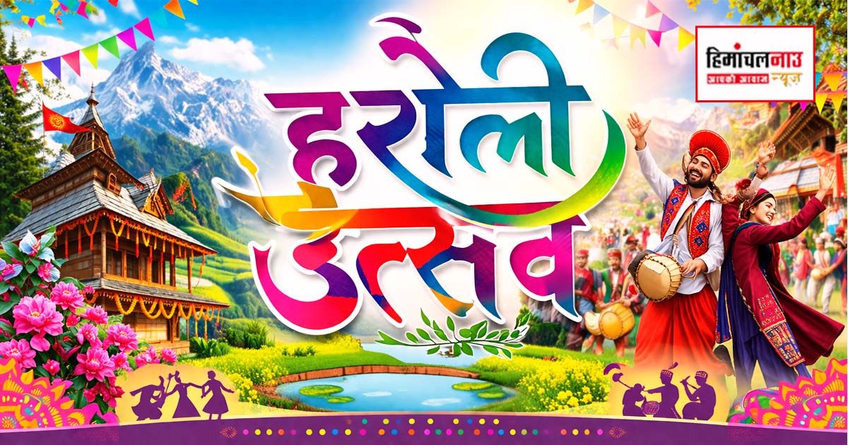 राज्य स्तरीय हरोली उत्सव 11 से 14 अप्रैल तक, भव्य शोभायात्रा से होगा आगाज