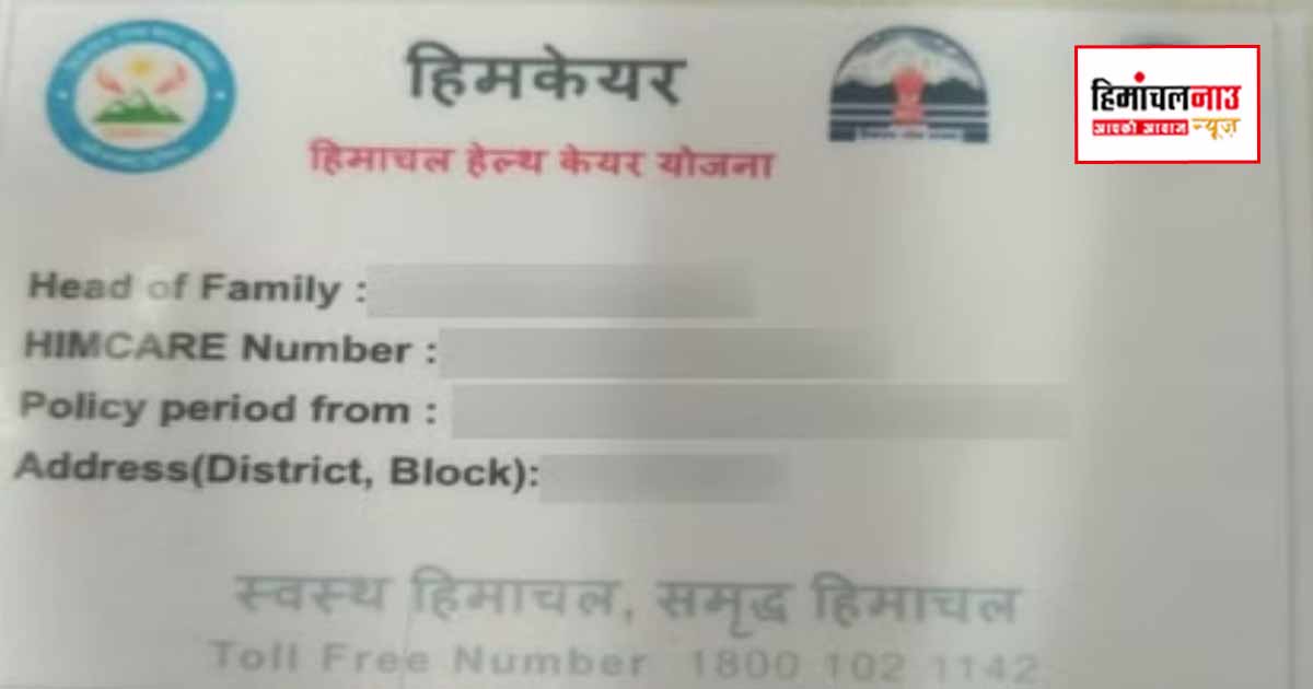 हिमाचल में हिमकेयर योजना के 9 क्लेम पर रोक, सरकार ने भुगतान व्यवस्था में किया बड़ा बदलाव
