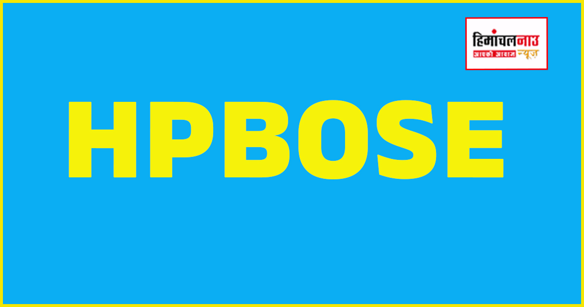 हिमाचल बोर्ड 12वीं परीक्षा मूल्यांकन कार्य अंतिम चरण में, 30 अप्रैल तक परिणाम जारी करने की तैयारी