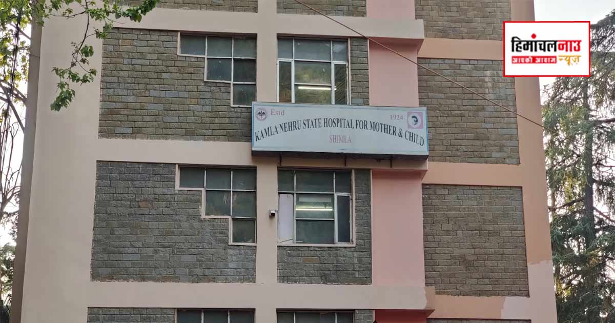 शिमला में कमला नेहरू अस्पताल से गायनी वार्ड शिफ्ट करने के फैसले पर विरोध, भाजपा ने अस्पताल के बाहर उठाए सवाल