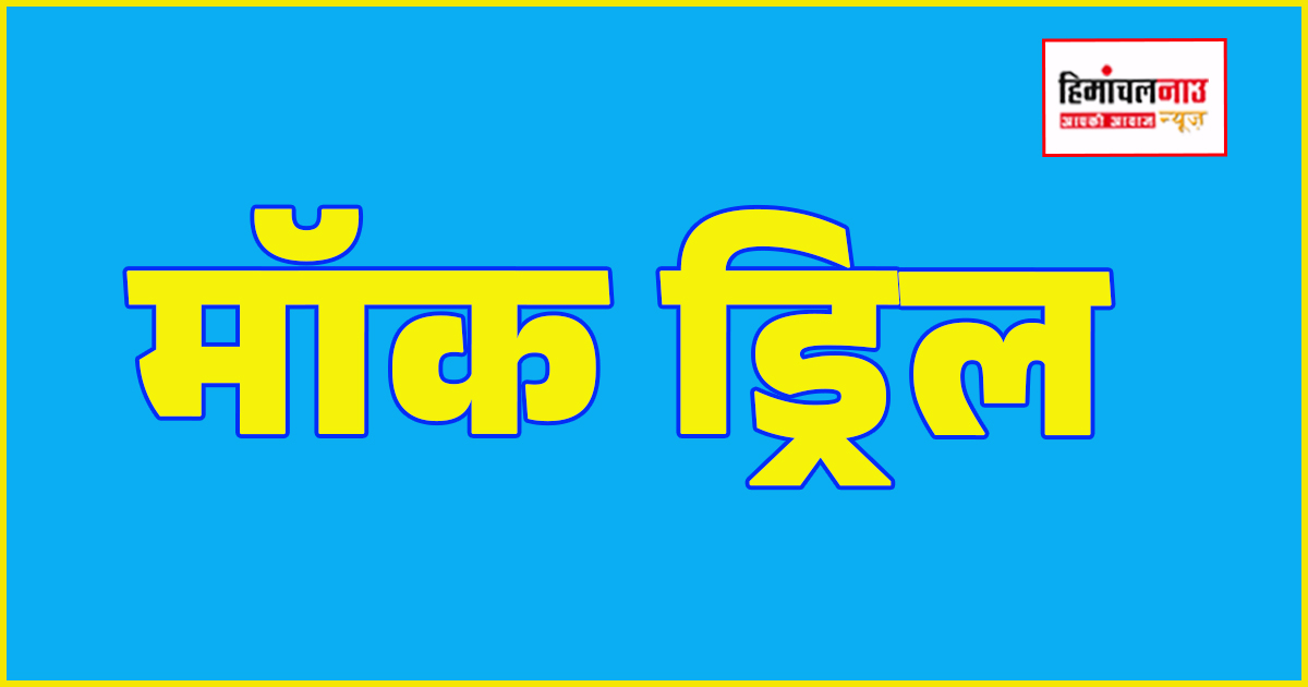 सोलन में एयर रेड और बमबारी परिदृश्य पर 24 अप्रैल को वार्ड 7 में मॉक ड्रिल, रात 8:30 बजे होगा अभ्यास
