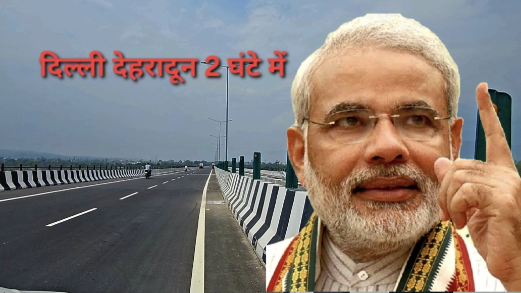 दिल्ली-देहरादून एक्सप्रेसवे का उद्घाटन, अब सिर्फ ढाई घंटे में पूरा होगा सफर