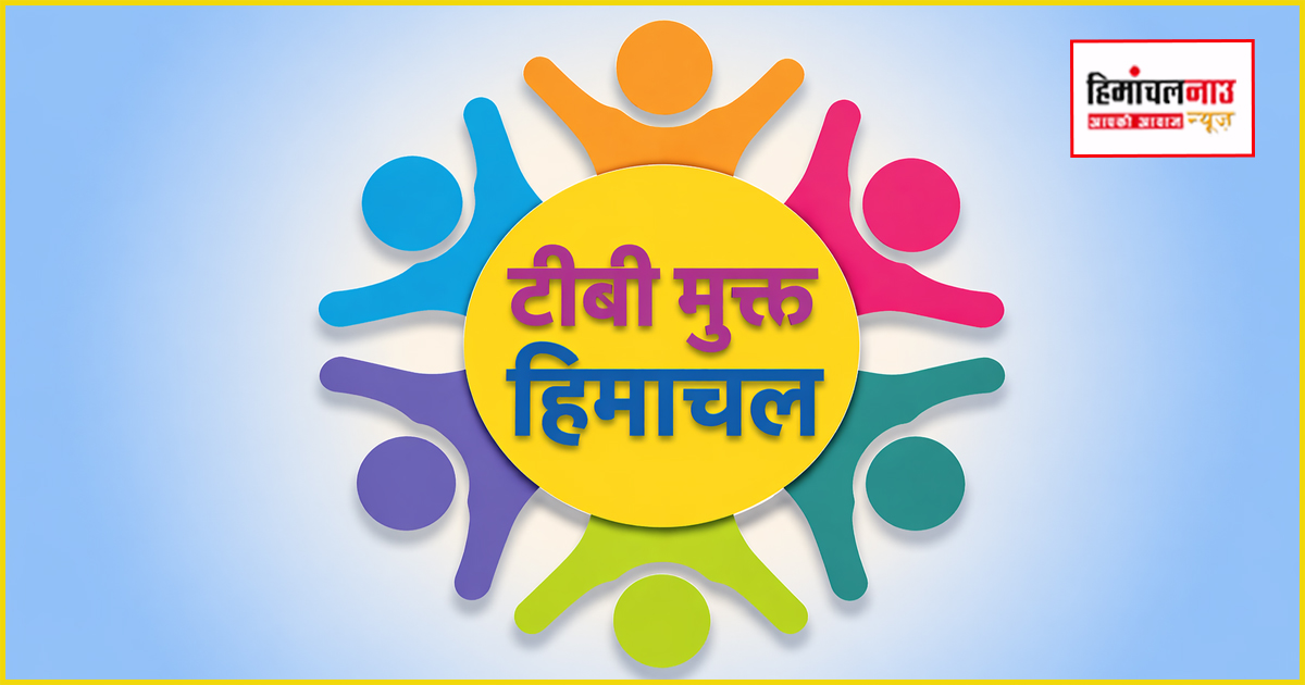 हिमाचल में 1052 पंचायतें टीबी मुक्त घोषित, 131 को गोल्ड और 233 को सिल्वर स्टेटस
