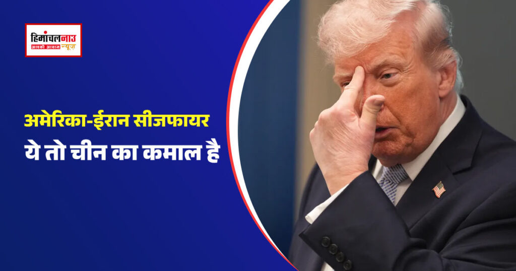 ट्रंप ने अमेरिका ईरान सीजफायर में चीन की भूमिका बताई