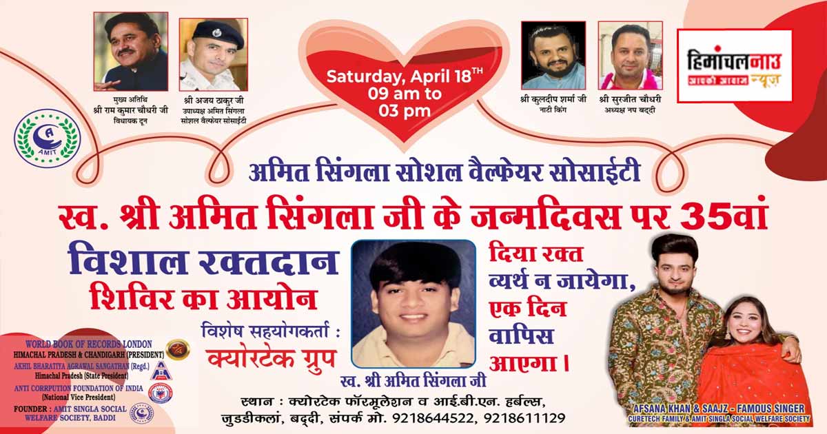 स्व. अमित सिंगला की स्मृति में 35वां विशाल रक्तदान शिविर 18 अप्रैल को