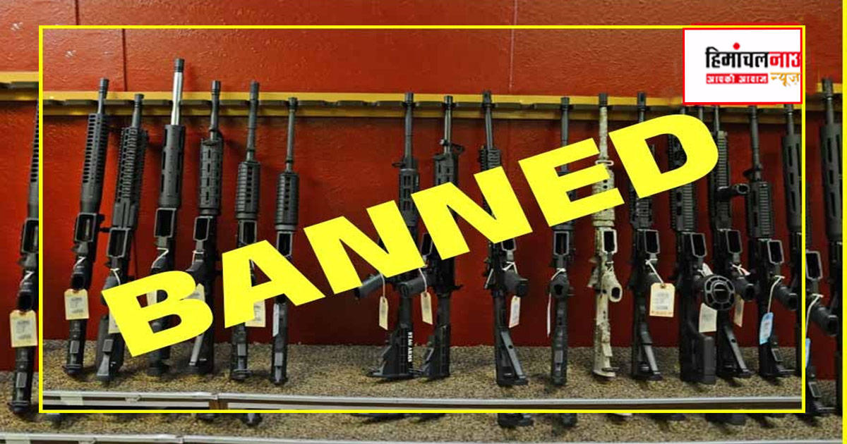 सिरमौर में नगर पंचायत चुनाव के दौरान हथियार ले जाने पर प्रतिबंध लागू