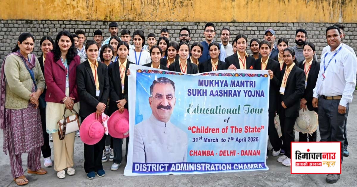 चंबा के बाल देखभाल संस्थानों के बच्चों को सुख आश्रय योजना के तहत शैक्षणिक भ्रमण के लिए दमन रवाना किया गया