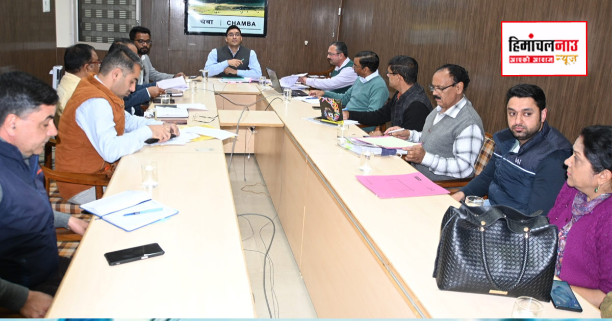 चंबा में विकेन्द्रीकृत योजनाओं की प्रगति की समीक्षा बैठक आयोजित, एजेंसियों को शीघ्र कार्य पूर्ण करने के निर्देश
