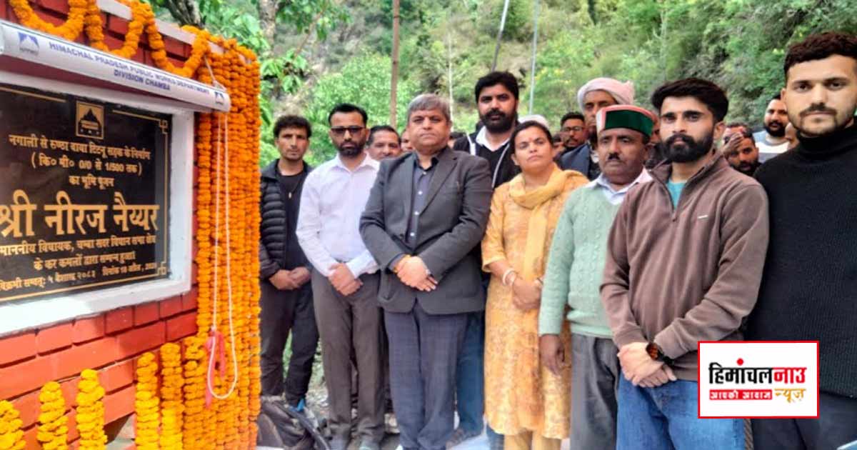 चंबा में विधायक नीरज नैय्यर ने 1 करोड़ 9 लाख की लागत से दो सड़कों की आधारशिला रखी