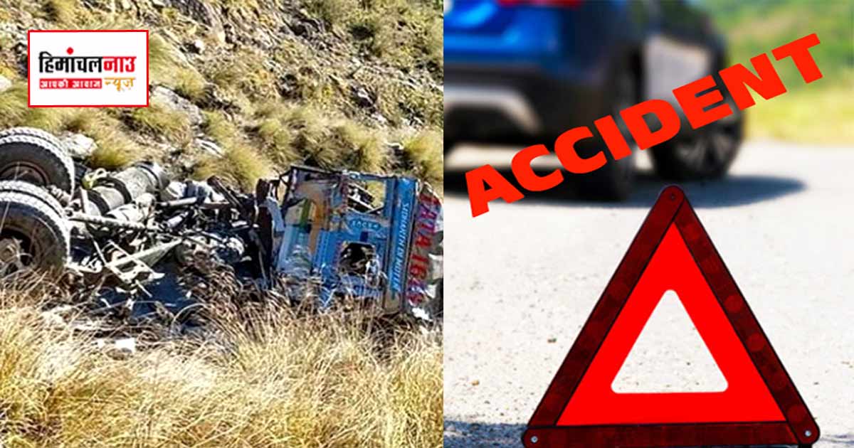 चम्बा में सलूणी-हिमगिरी मार्ग पर ट्रक दुर्घटनाग्रस्त, चालक की मौके पर मौत