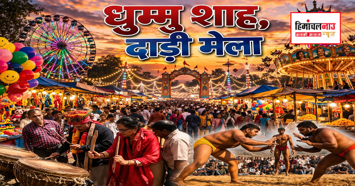 धुम्मु शाह, दाड़ी मेला 2026 / धुम्मु शाह में देश -विदेश के नामी पहलवान दिखाएंगे जौहर