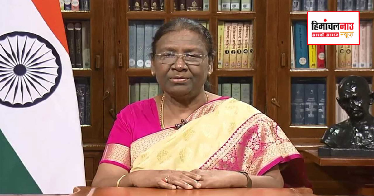 27 अप्रैल से शिमला दौरे पर राष्ट्रपति मुर्मू, सुरक्षा के कड़े इंतजाम, 1500 जवान तैनात