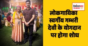 लोकगायिका गम्भरी देवी के योगदान पर होगा शोध, हिमाचल के आयुष शर्मा का राष्ट्रीय योजना में चयन