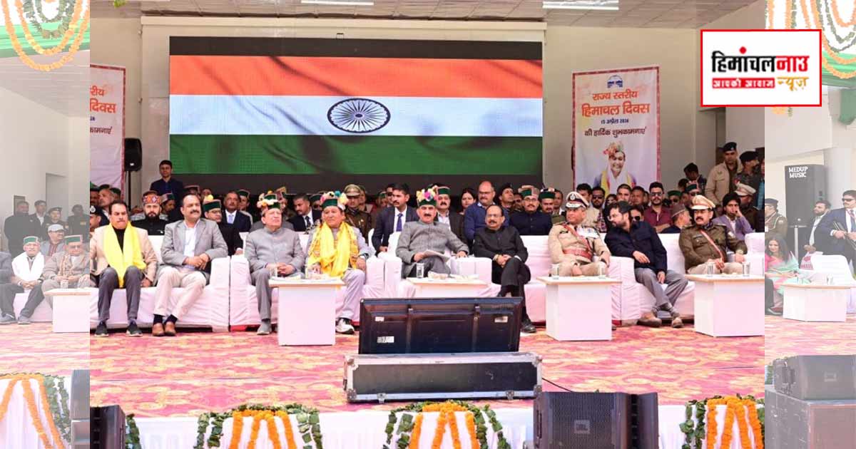 Himachal Day / हिमाचल दिवस 2026 पर राज्य स्तरीय कार्यक्रम में विकास योजनाओं और सुविधाओं की घोषणा