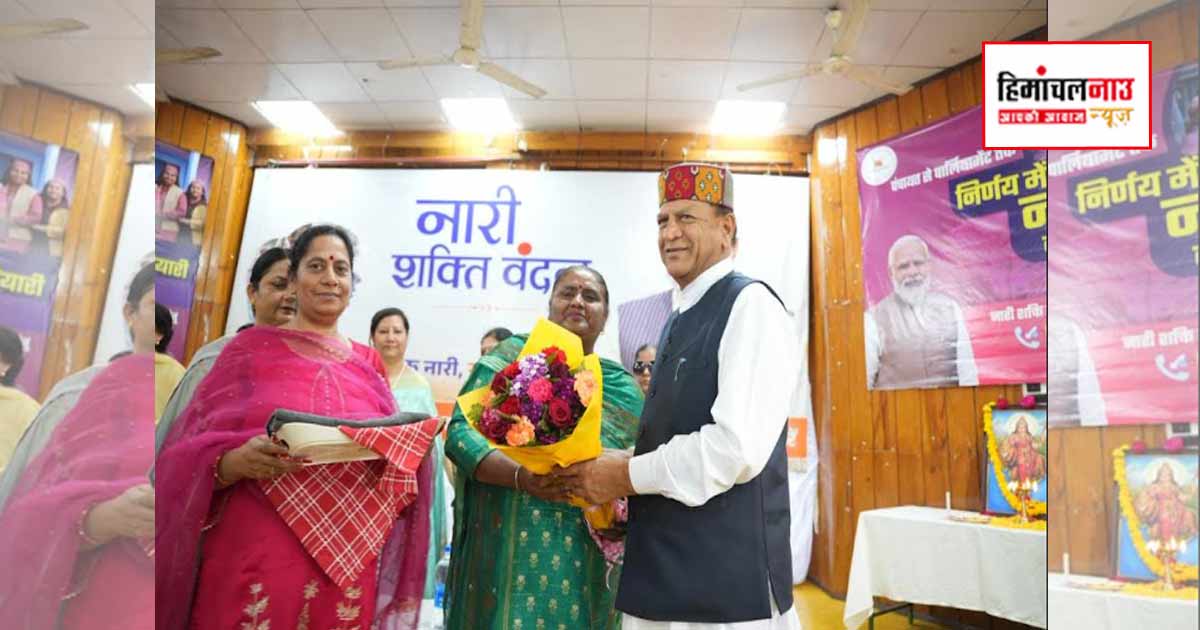 धर्मशाला में नारी शक्ति वंदन कार्यक्रम, डॉ. बिंदल ने महिला सशक्तिकरण को बताया राष्ट्रीय शक्ति