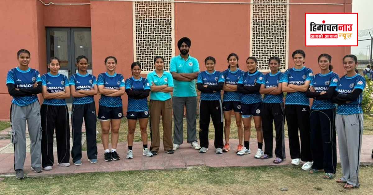 हिमाचल प्रदेश महिला रग्बी टीम का राजगीर में सीनियर नेशनल चैंपियनशिप में प्रदर्शन दर्ज