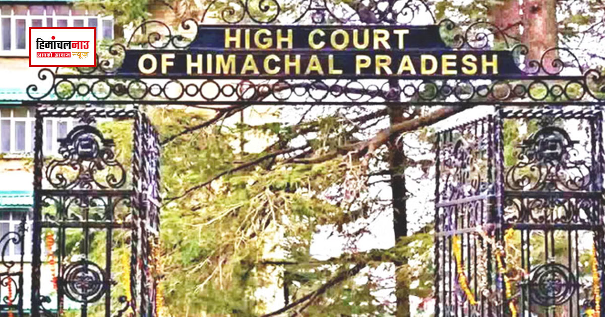 शिमला में कमला नेहरू अस्पताल शिफ्टिंग प्रक्रिया पर हाईकोर्ट की अंतरिम रोक, सरकार से मांगा विस्तृत जवाब