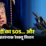 ईरान में गिराए गए अमेरिकी F-15E विमान के पायलट का रेस्क्यू ऑपरेशन
