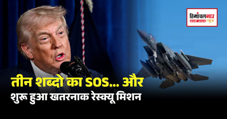 ईरान में गिराए गए अमेरिकी F-15E विमान के पायलट का रेस्क्यू ऑपरेशन