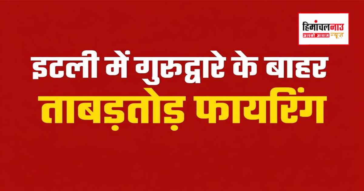 इटली के गुरुद्वारे के बाहर फायरिंग में दो भारतीयों की मौत, वैशाखी कार्यक्रम के दौरान हुई घटना