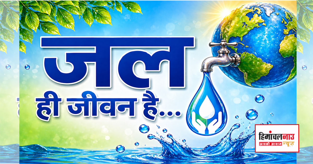 कांगड़ा में जल संरक्षण को लेकर सप्ताह व्यापी अभियान आयोजित, नागरिकों से भागीदारी की अपील