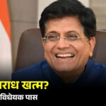 जन विश्वास विधेयक 2026 के प्रावधान और प्रभाव की जानकारीजन विश्वास विधेयक 2026 के प्रावधान और प्रभाव की जानकारी