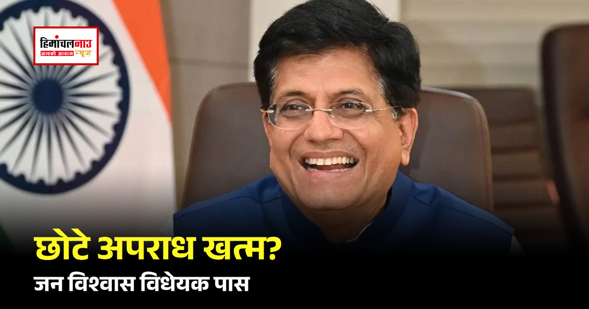 जन विश्वास विधेयक क्या है और आम लोगों के लिए क्यों अहम है? 79 कानूनों में बदलाव से क्या बदलेगा पूरा सिस्टम