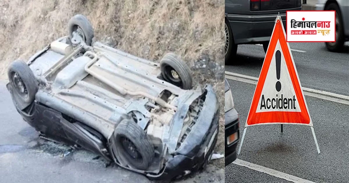 Road Accident / करसोग में 400 फीट खाई में गिरी कार, पति-पत्नी गंभीर घायल, आईजीएमसी रेफर