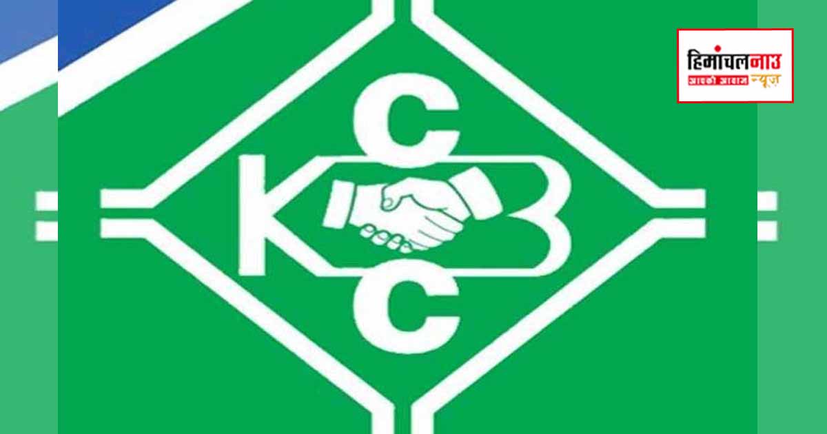 केसीसी बैंक में नए चेयरमैन और बोर्ड गठन की तैयारी, OTS विवाद के बाद प्रक्रिया तेज